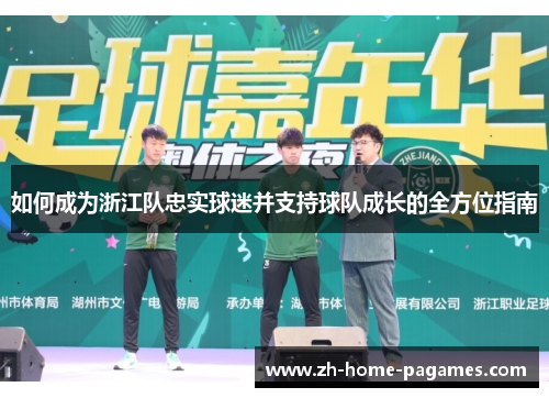 如何成为浙江队忠实球迷并支持球队成长的全方位指南
