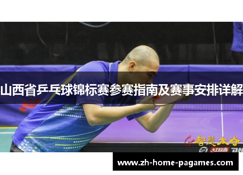 山西省乒乓球锦标赛参赛指南及赛事安排详解