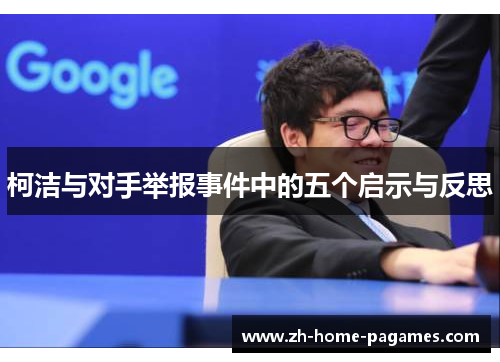 柯洁与对手举报事件中的五个启示与反思
