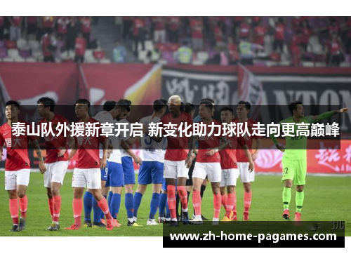 泰山队外援新章开启 新变化助力球队走向更高巅峰