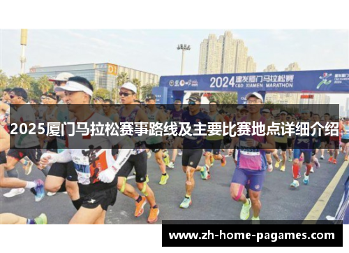 2025厦门马拉松赛事路线及主要比赛地点详细介绍