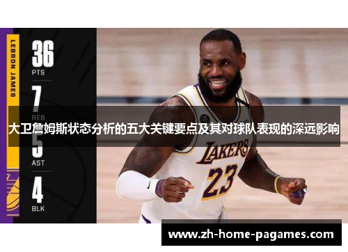 大卫詹姆斯状态分析的五大关键要点及其对球队表现的深远影响