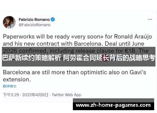 巴萨新续约策略解析 阿劳霍合同延长背后的战略思考