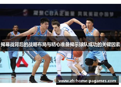 揭幕战背后的战略布局与精心准备揭示球队成功的关键因素