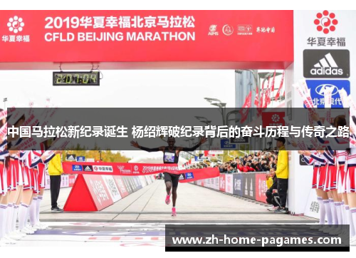 中国马拉松新纪录诞生 杨绍辉破纪录背后的奋斗历程与传奇之路
