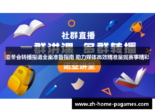 亚冬会转播报道全面准备指南 助力媒体高效精准呈现赛事精彩