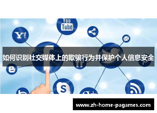 如何识别社交媒体上的欺骗行为并保护个人信息安全