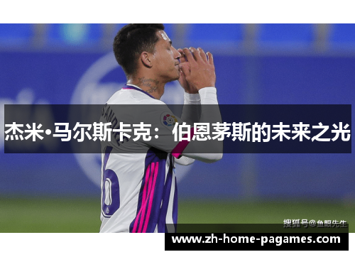 杰米·马尔斯卡克：伯恩茅斯的未来之光