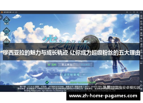 穆西亚拉的魅力与成长轨迹 让你成为超级粉丝的五大理由