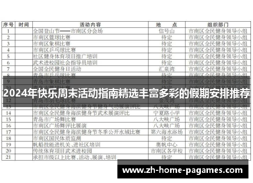 2024年快乐周末活动指南精选丰富多彩的假期安排推荐