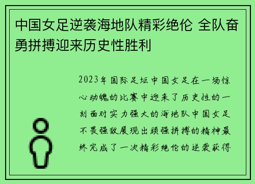 中国女足逆袭海地队精彩绝伦 全队奋勇拼搏迎来历史性胜利