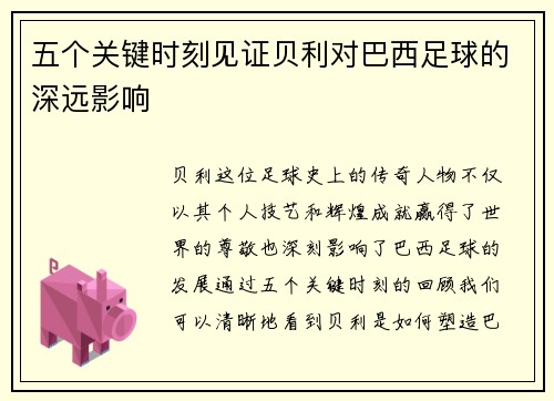 五个关键时刻见证贝利对巴西足球的深远影响