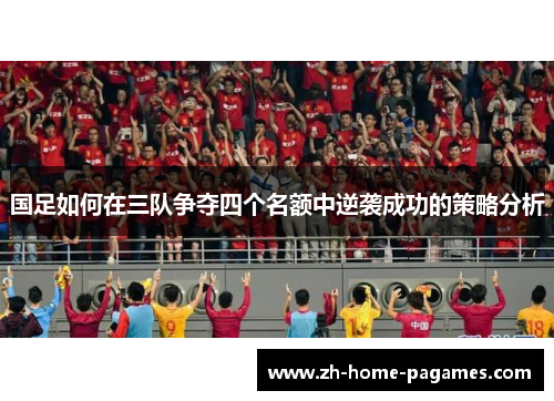 国足如何在三队争夺四个名额中逆袭成功的策略分析