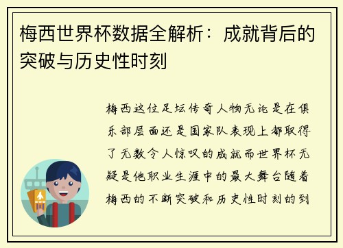 梅西世界杯数据全解析：成就背后的突破与历史性时刻