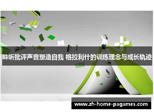 聆听批评声音塑造自我 格拉利什的训练理念与成长轨迹