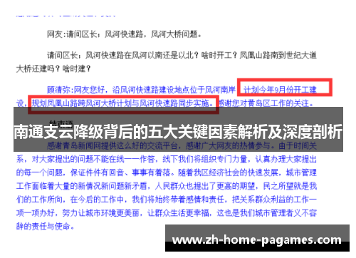 南通支云降级背后的五大关键因素解析及深度剖析