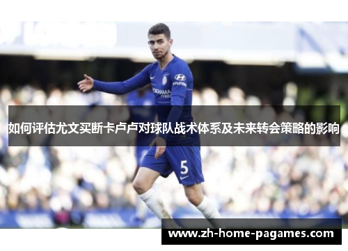 如何评估尤文买断卡卢卢对球队战术体系及未来转会策略的影响