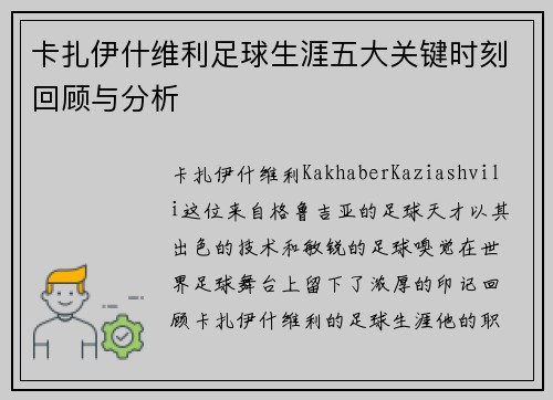 卡扎伊什维利足球生涯五大关键时刻回顾与分析
