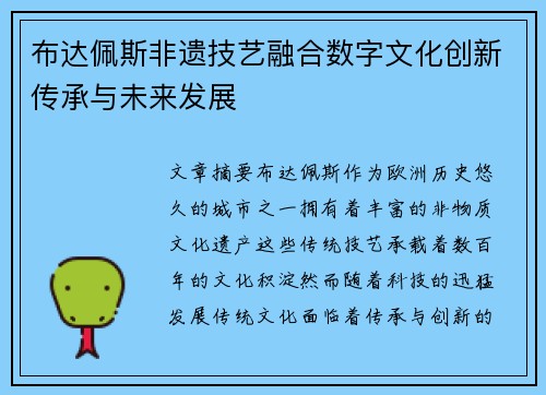 布达佩斯非遗技艺融合数字文化创新传承与未来发展