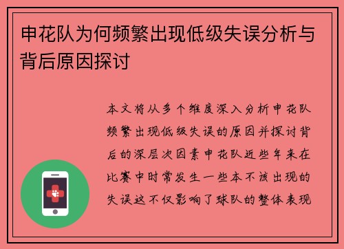 申花队为何频繁出现低级失误分析与背后原因探讨