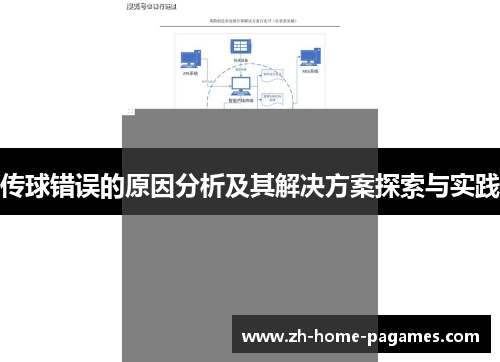 传球错误的原因分析及其解决方案探索与实践