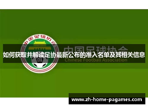 如何获取并解读足协最新公布的准入名单及其相关信息