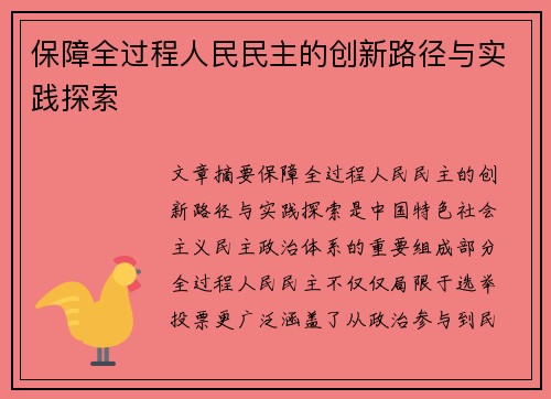 保障全过程人民民主的创新路径与实践探索