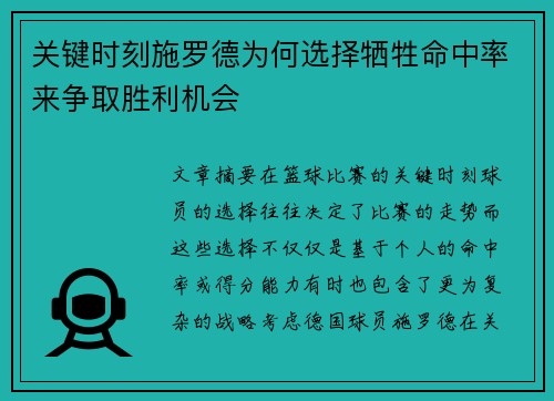 关键时刻施罗德为何选择牺牲命中率来争取胜利机会