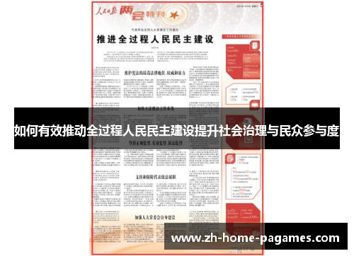 如何有效推动全过程人民民主建设提升社会治理与民众参与度