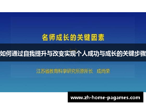 如何通过自我提升与改变实现个人成功与成长的关键步骤