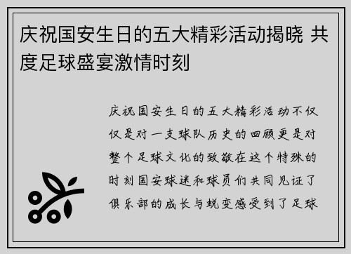 庆祝国安生日的五大精彩活动揭晓 共度足球盛宴激情时刻