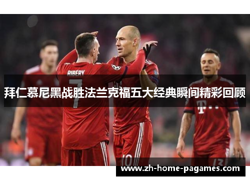 拜仁慕尼黑战胜法兰克福五大经典瞬间精彩回顾