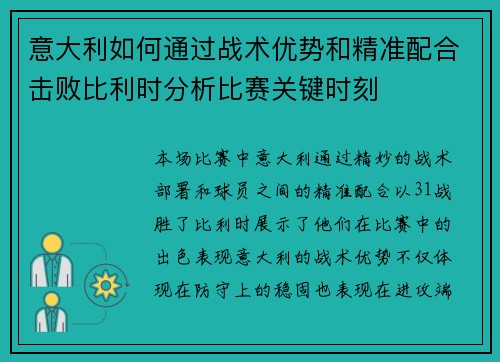 意大利如何通过战术优势和精准配合击败比利时分析比赛关键时刻
