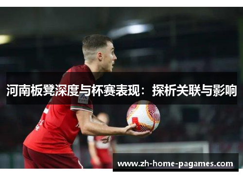 河南板凳深度与杯赛表现：探析关联与影响