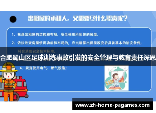 合肥蜀山区足球训练事故引发的安全管理与教育责任深思