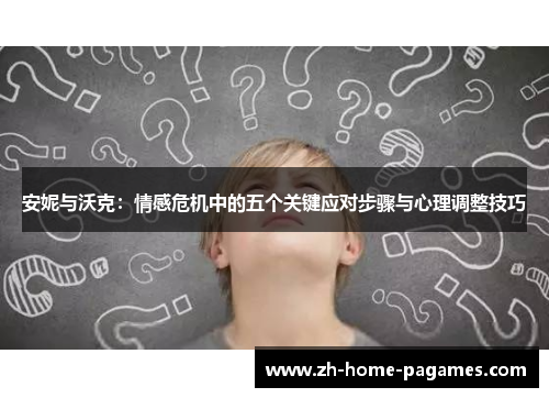 安妮与沃克：情感危机中的五个关键应对步骤与心理调整技巧