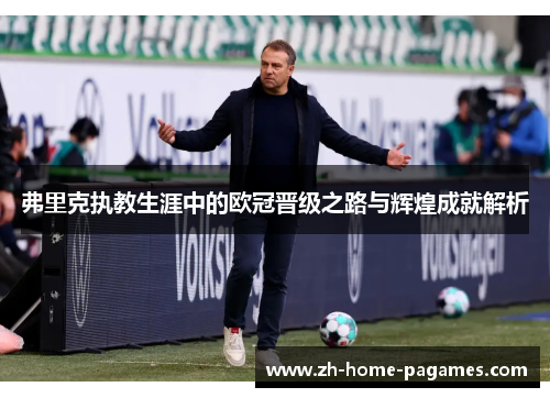 弗里克执教生涯中的欧冠晋级之路与辉煌成就解析