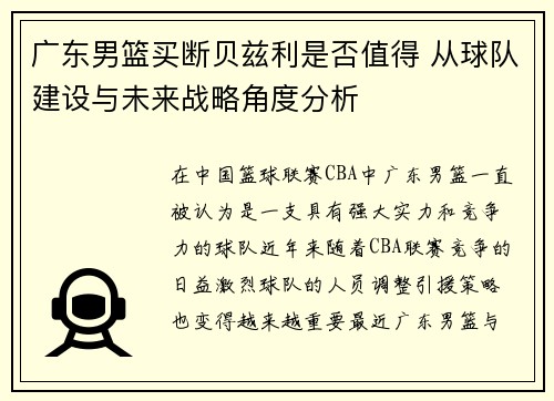 广东男篮买断贝兹利是否值得 从球队建设与未来战略角度分析