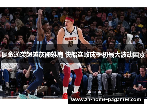 掘金逆袭超越灰熊雄鹿 快船连败成季初最大波动因素