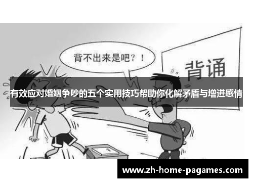 有效应对婚姻争吵的五个实用技巧帮助你化解矛盾与增进感情