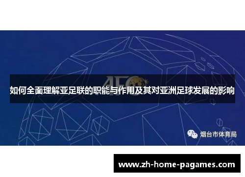如何全面理解亚足联的职能与作用及其对亚洲足球发展的影响