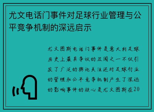 尤文电话门事件对足球行业管理与公平竞争机制的深远启示