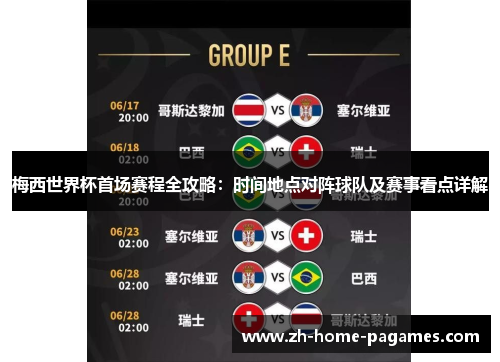 梅西世界杯首场赛程全攻略：时间地点对阵球队及赛事看点详解