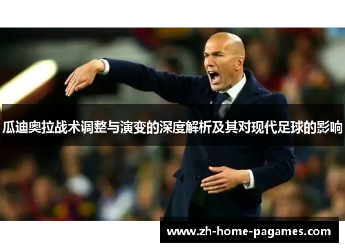 瓜迪奥拉战术调整与演变的深度解析及其对现代足球的影响
