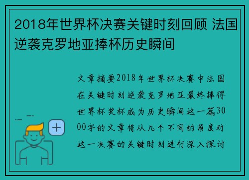 2018年世界杯决赛关键时刻回顾 法国逆袭克罗地亚捧杯历史瞬间