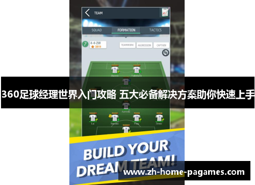 360足球经理世界入门攻略 五大必备解决方案助你快速上手