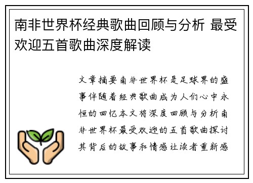 南非世界杯经典歌曲回顾与分析 最受欢迎五首歌曲深度解读