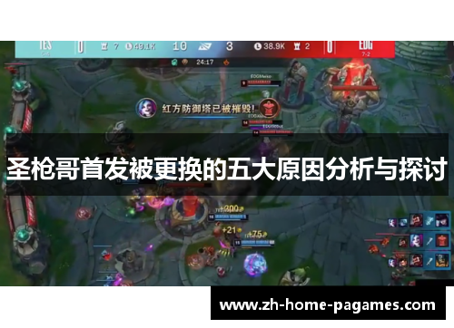 圣枪哥首发被更换的五大原因分析与探讨