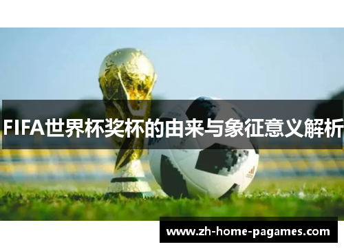 FIFA世界杯奖杯的由来与象征意义解析