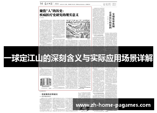 一球定江山的深刻含义与实际应用场景详解